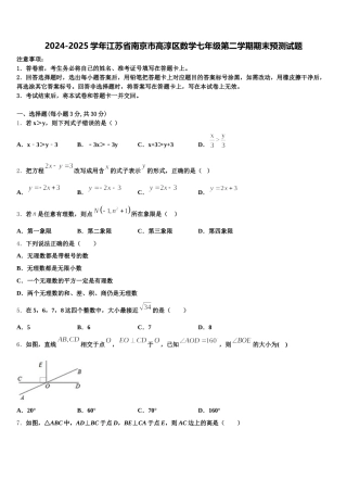 2024-2025学年江苏省南京市高淳区数学七年级第二学期期末预测试题含解析