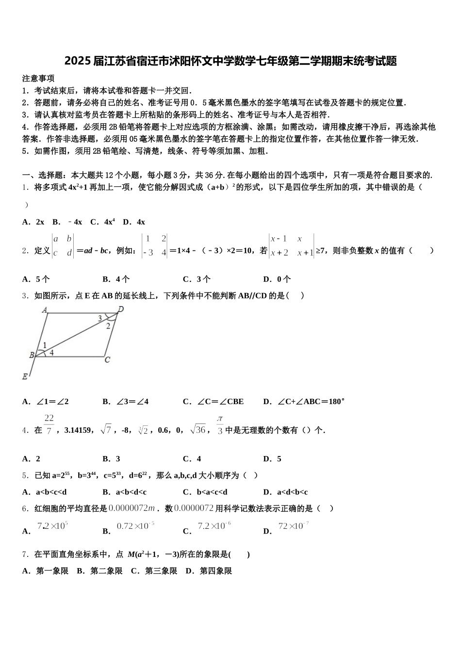 2025届江苏省宿迁市沭阳怀文中学数学七年级第二学期期末统考试题含解析_第1页