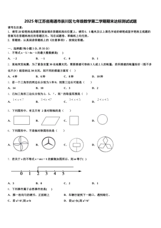 2025年江苏省南通市崇川区七年级数学第二学期期末达标测试试题含解析
