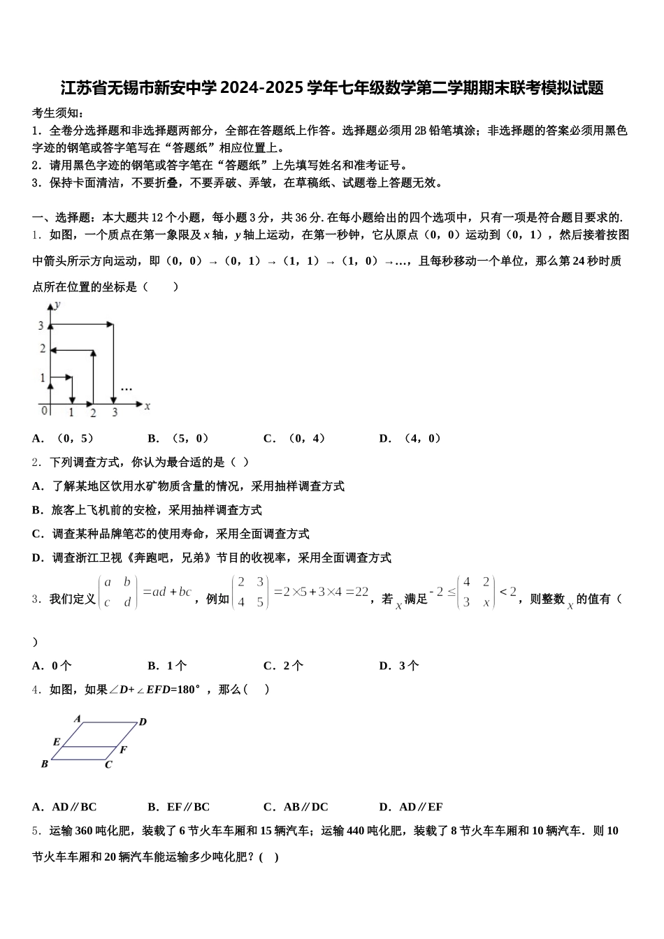 江苏省无锡市新安中学2024-2025学年七年级数学第二学期期末联考模拟试题含解析_第1页
