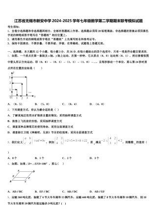 江苏省无锡市新安中学2024-2025学年七年级数学第二学期期末联考模拟试题含解析