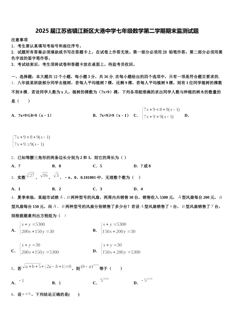 2025届江苏省镇江新区大港中学七年级数学第二学期期末监测试题含解析_第1页