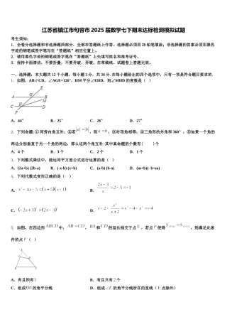 江苏省镇江市句容市2025届数学七下期末达标检测模拟试题含解析