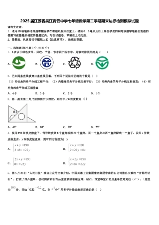 2025届江苏省吴江青云中学七年级数学第二学期期末达标检测模拟试题含解析