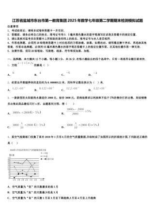 江苏省盐城市东台市第一教育集团2025年数学七年级第二学期期末检测模拟试题含解析
