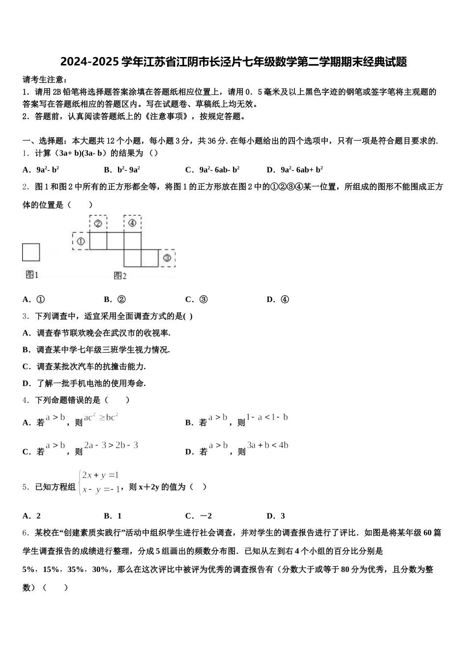 2024-2025学年江苏省江阴市长泾片七年级数学第二学期期末经典试题含解析_第1页