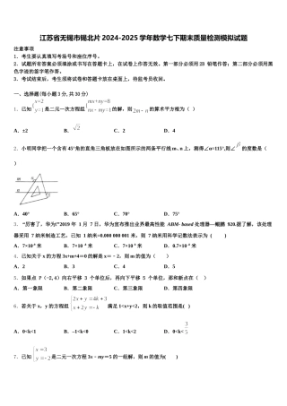 江苏省无锡市锡北片2024-2025学年数学七下期末质量检测模拟试题含解析