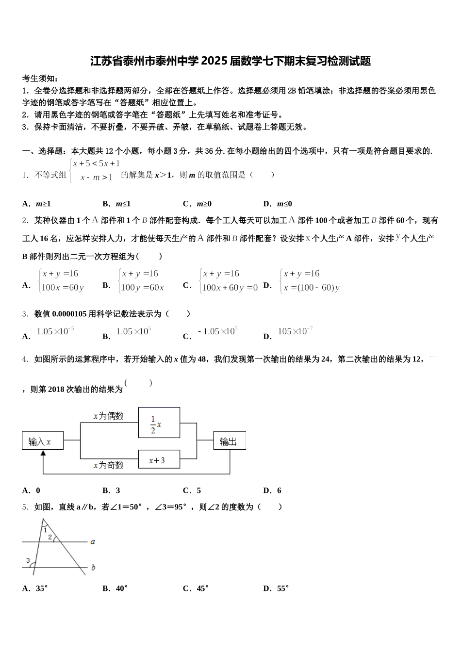 江苏省泰州市泰州中学2025届数学七下期末复习检测试题含解析_第1页