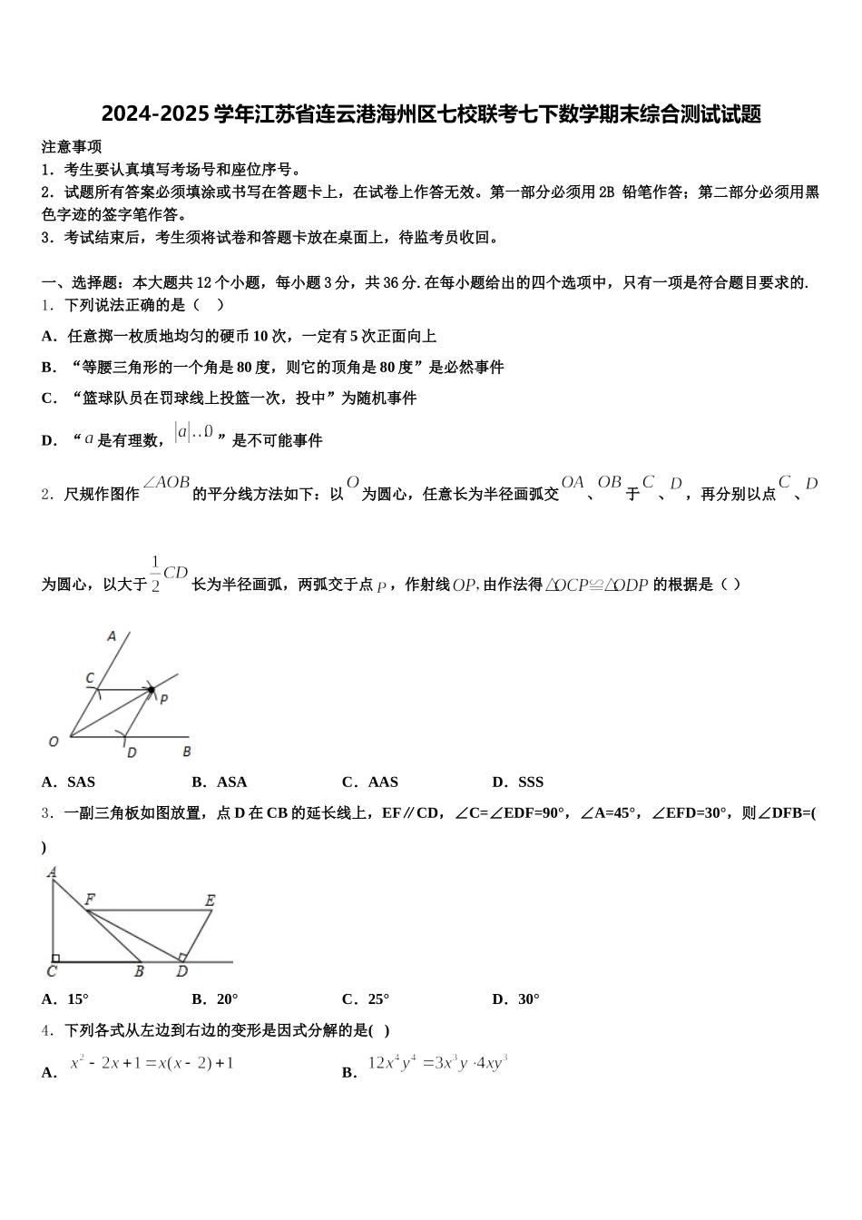 2024-2025学年江苏省连云港海州区七校联考七下数学期末综合测试试题含解析_第1页