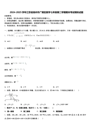 2024-2025学年江苏省扬州市广陵区数学七年级第二学期期末考试模拟试题含解析