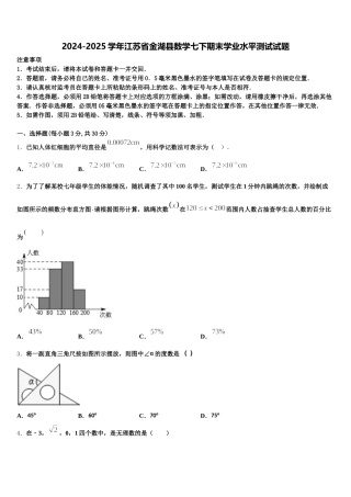 2024-2025学年江苏省金湖县数学七下期末学业水平测试试题含解析
