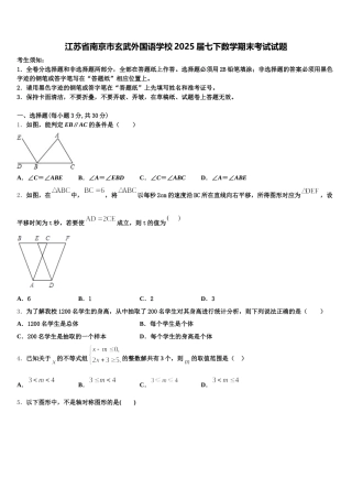 江苏省南京市玄武外国语学校2025届七下数学期末考试试题含解析