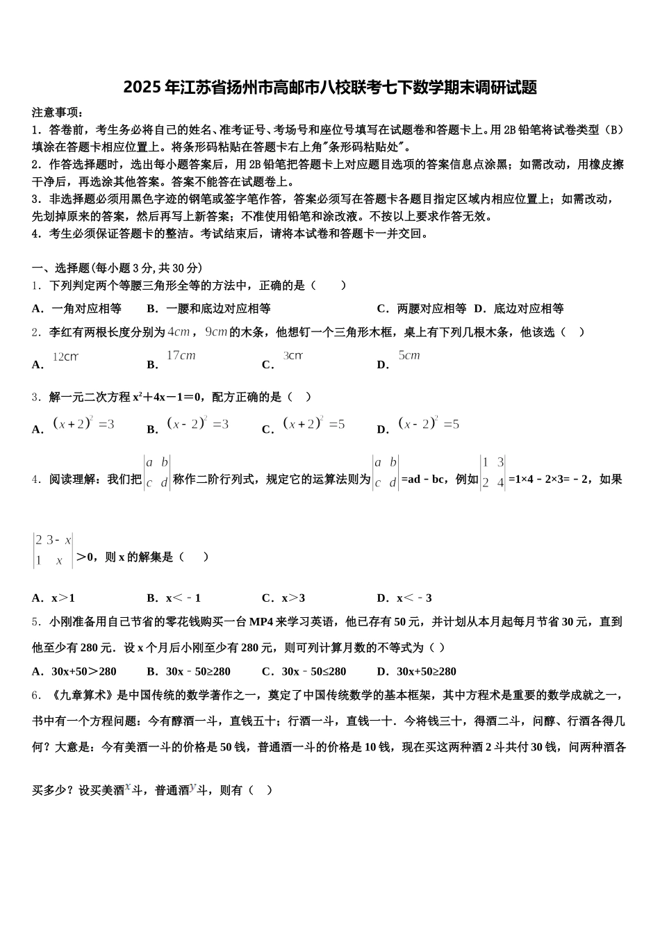 2025年江苏省扬州市高邮市八校联考七下数学期末调研试题含解析_第1页