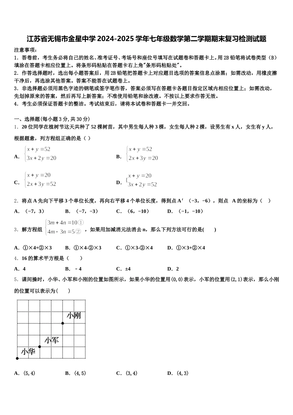 江苏省无锡市金星中学2024-2025学年七年级数学第二学期期末复习检测试题含解析_第1页