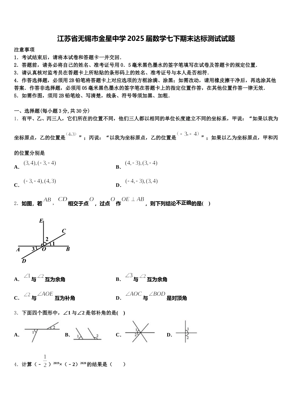 江苏省无锡市金星中学2025届数学七下期末达标测试试题含解析_第1页