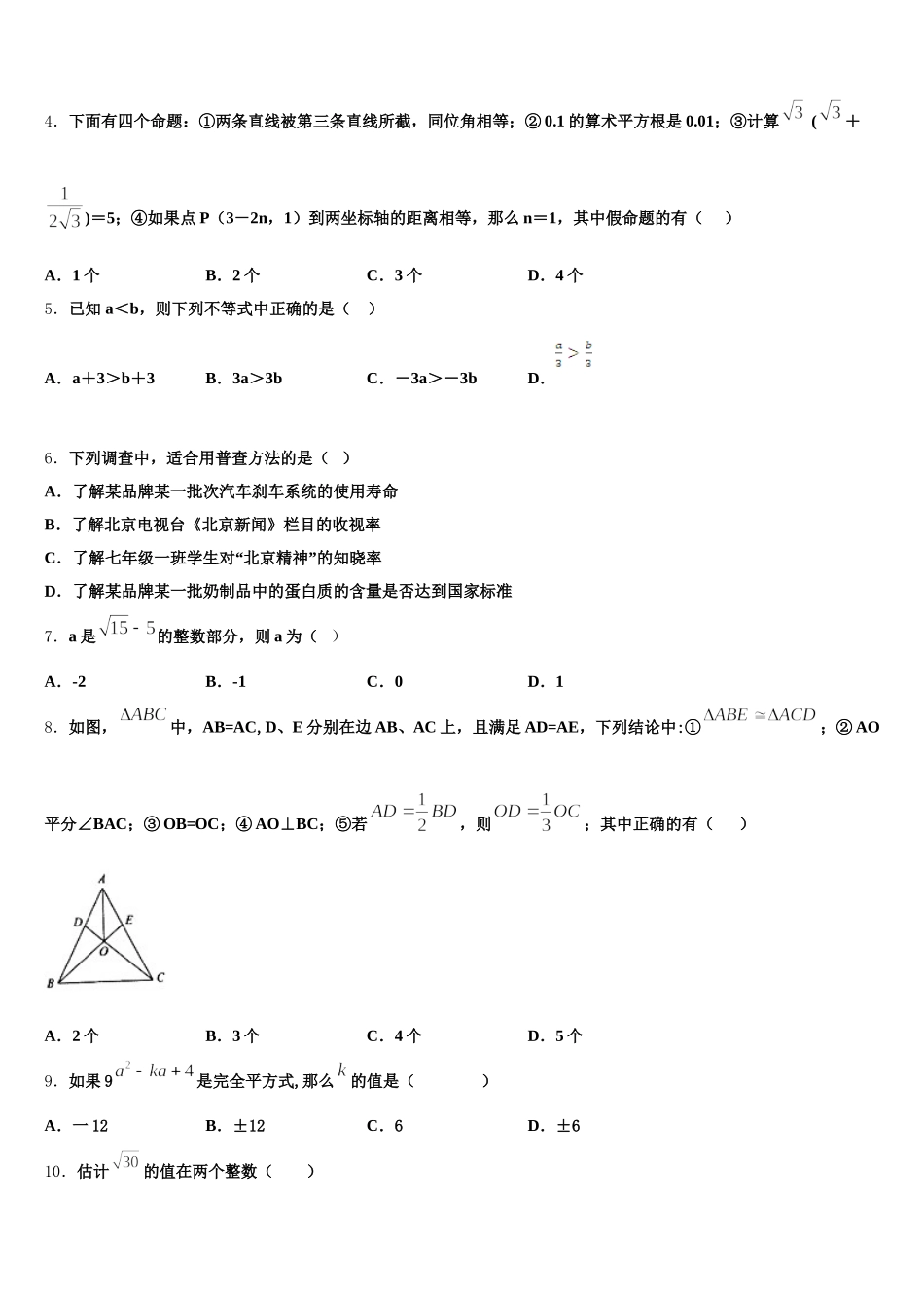 江苏省常州市武进星辰实验学校2025届数学七年级第二学期期末调研试题含解析_第2页