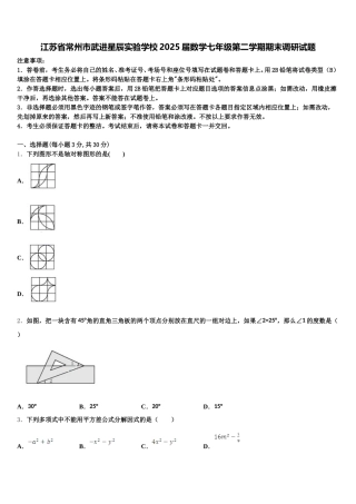 江苏省常州市武进星辰实验学校2025届数学七年级第二学期期末调研试题含解析
