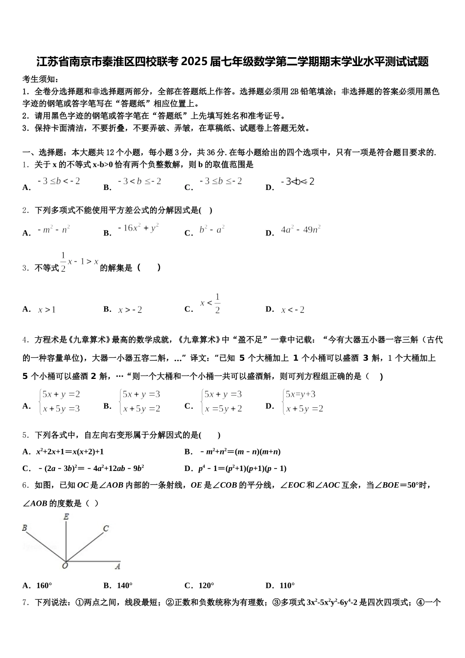 江苏省南京市秦淮区四校联考2025届七年级数学第二学期期末学业水平测试试题含解析_第1页