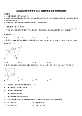 江苏省无锡市南菁中学2025届数学七下期末考试模拟试题含解析