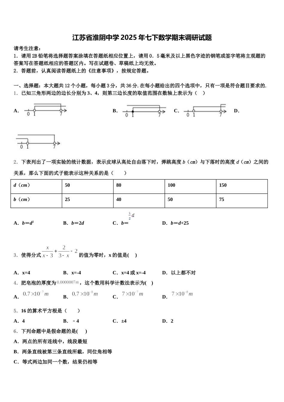 江苏省淮阴中学2025年七下数学期末调研试题含解析_第1页