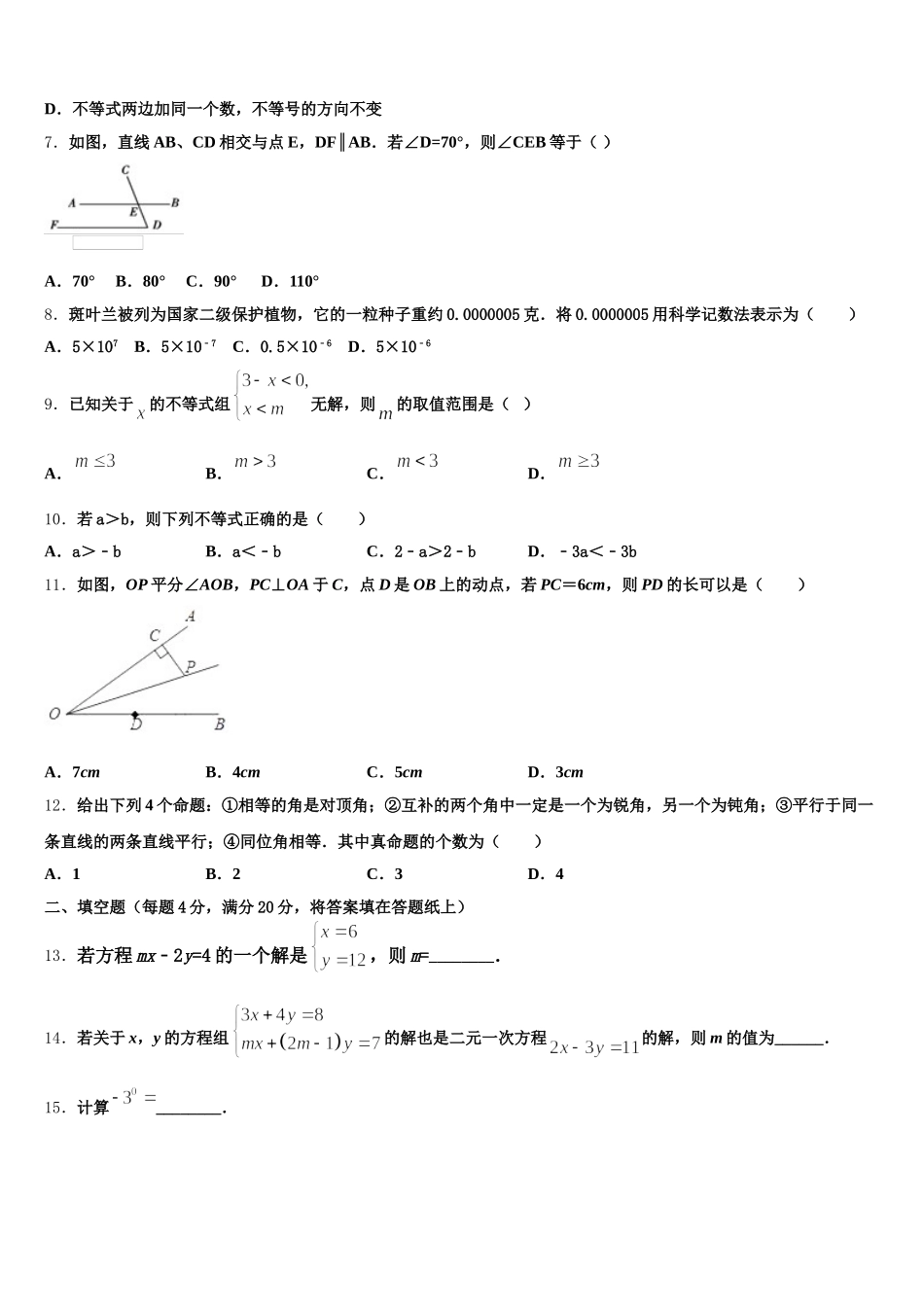 江苏省淮阴中学2025年七下数学期末调研试题含解析_第2页