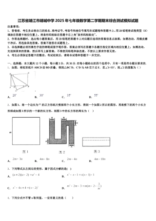 江苏省靖江市靖城中学2025年七年级数学第二学期期末综合测试模拟试题含解析