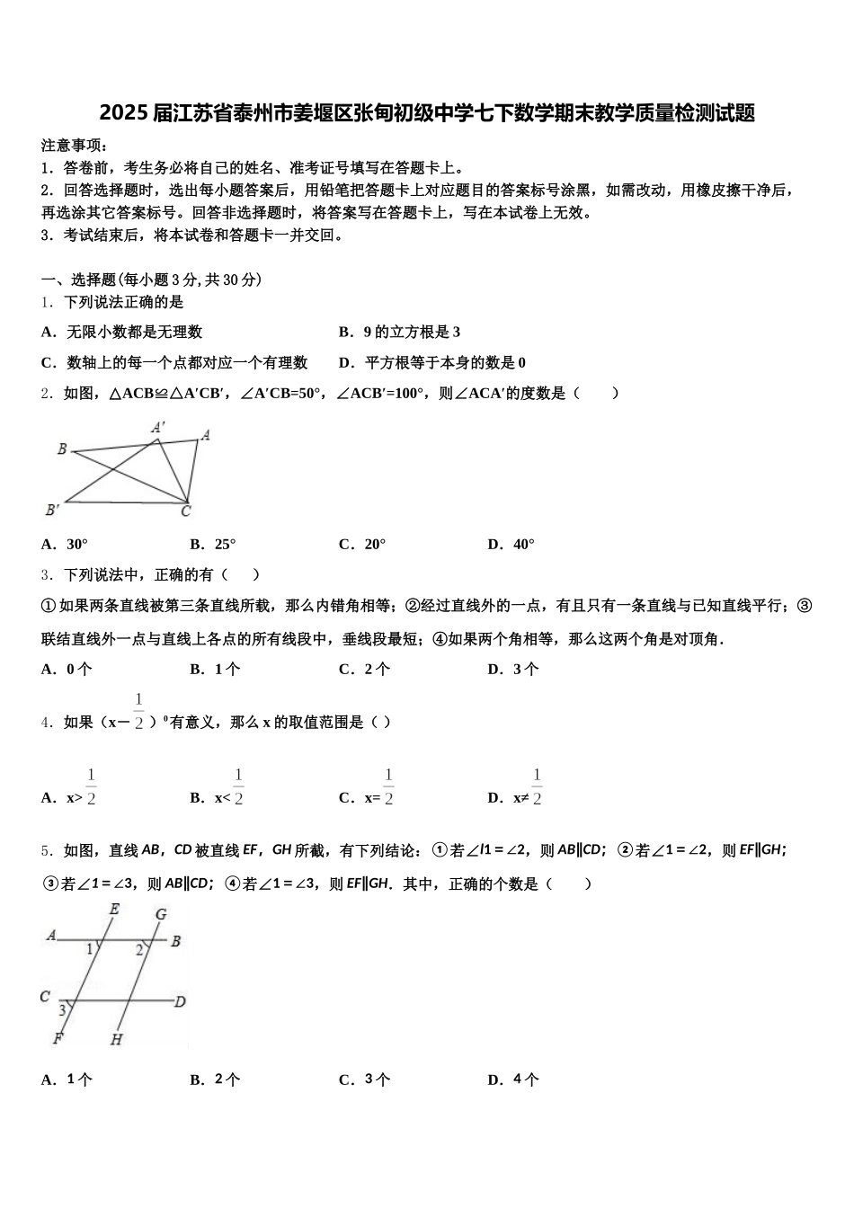2025届江苏省泰州市姜堰区张甸初级中学七下数学期末教学质量检测试题含解析_第1页