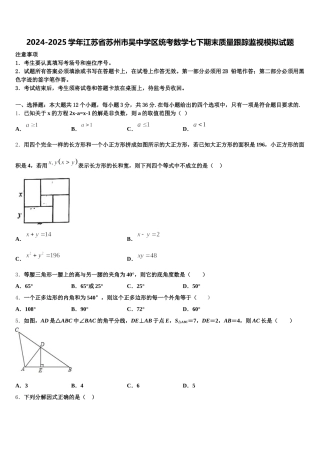 2024-2025学年江苏省苏州市吴中学区统考数学七下期末质量跟踪监视模拟试题含解析