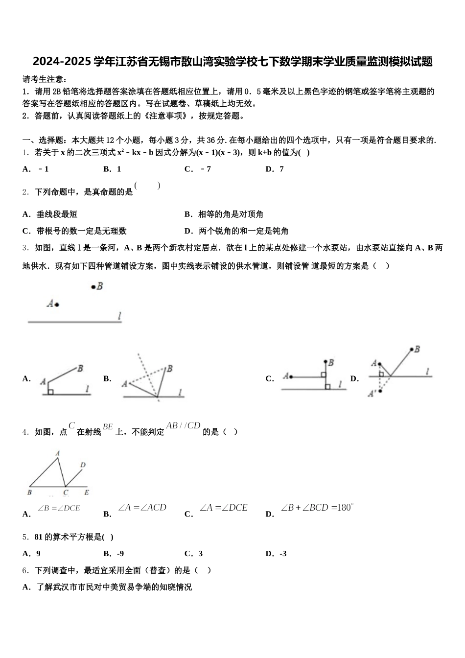 2024-2025学年江苏省无锡市敔山湾实验学校七下数学期末学业质量监测模拟试题含解析_第1页