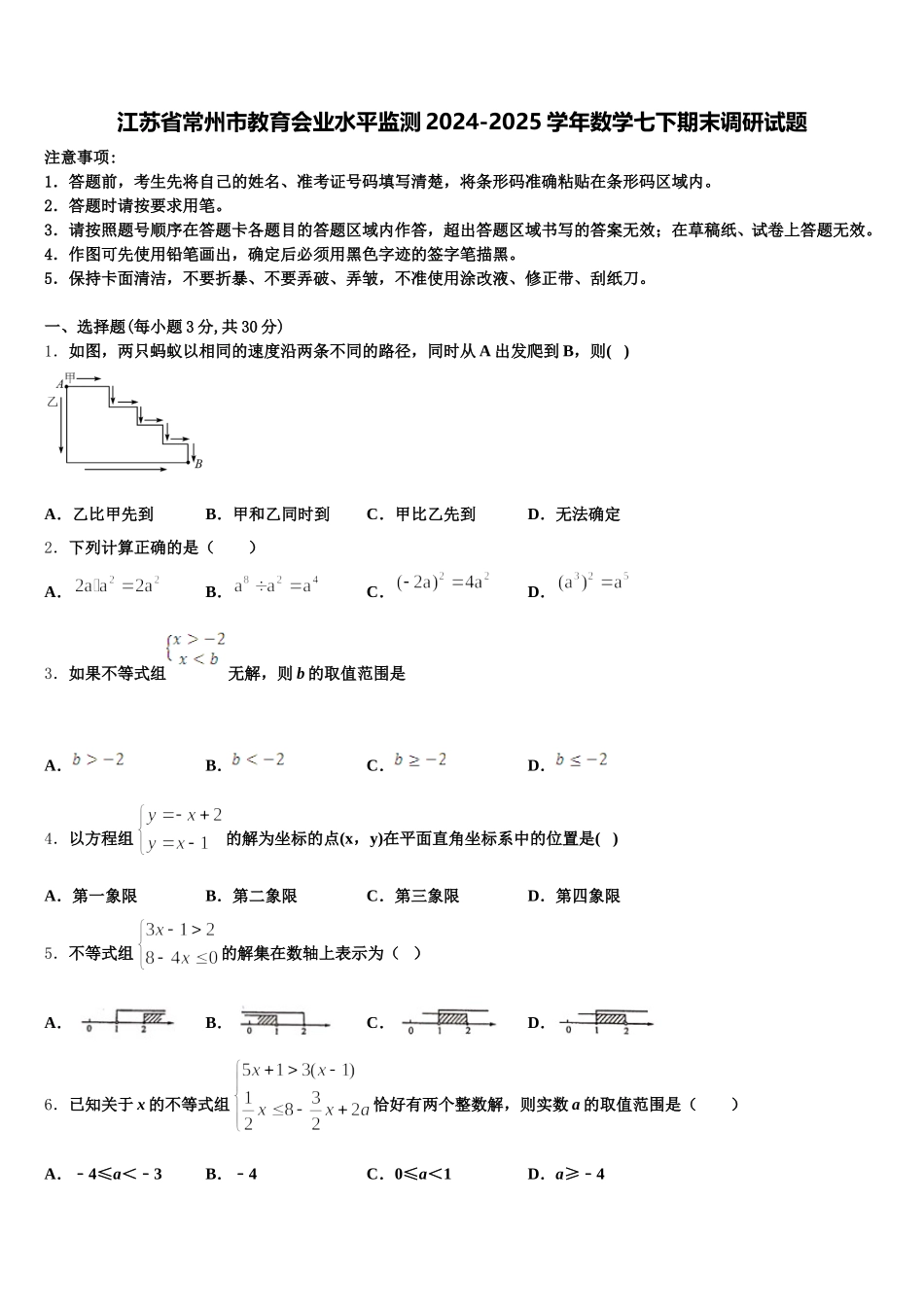 江苏省常州市教育会业水平监测2024-2025学年数学七下期末调研试题含解析_第1页