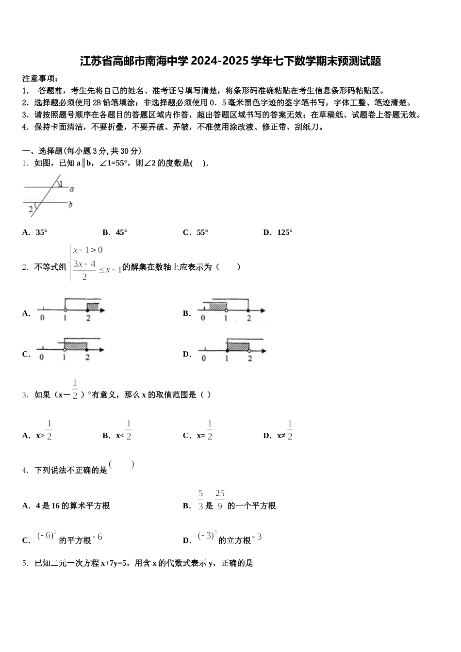 江苏省高邮市南海中学2024-2025学年七下数学期末预测试题含解析_第1页