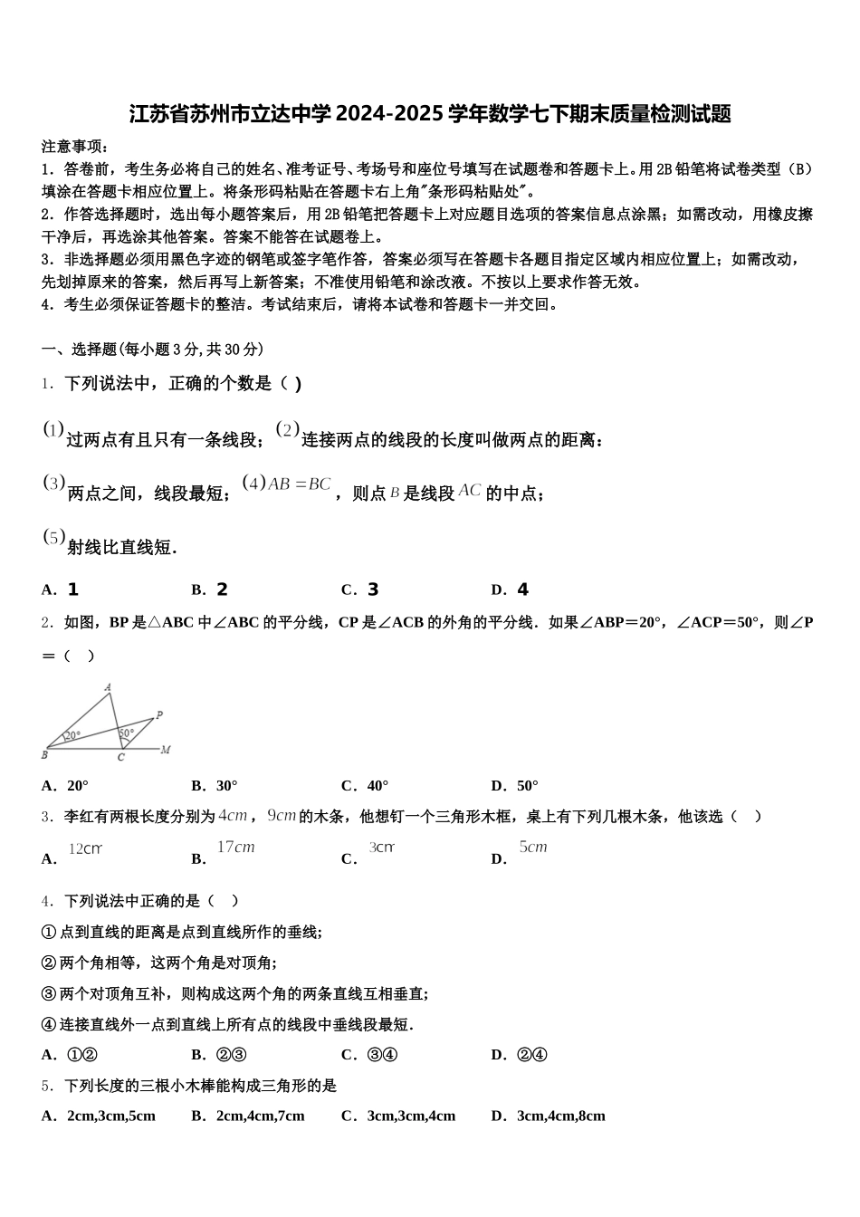 江苏省苏州市立达中学2024-2025学年数学七下期末质量检测试题含解析_第1页