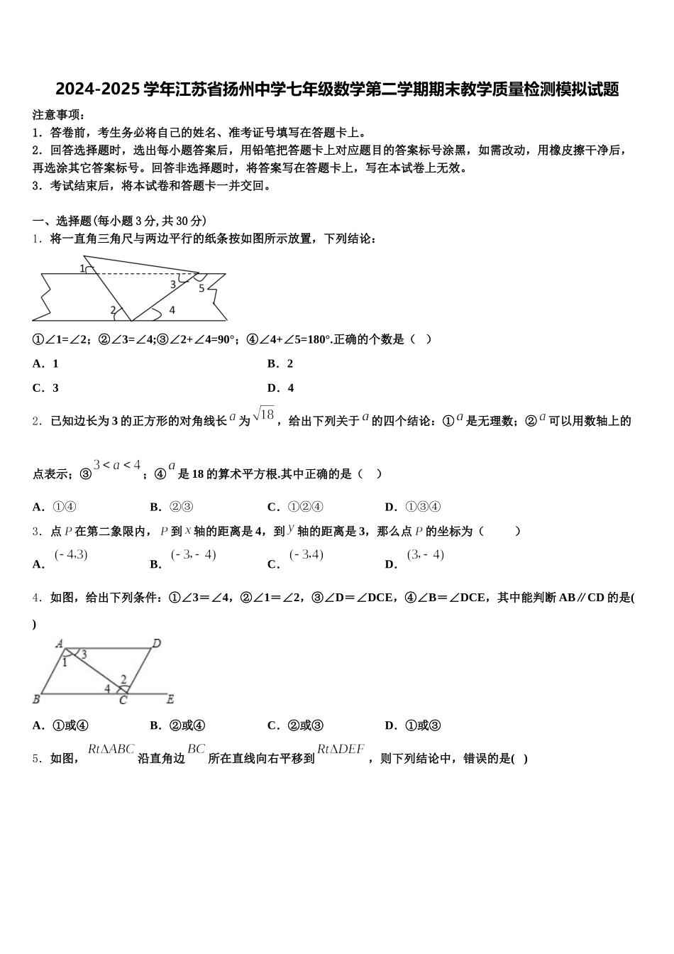 2024-2025学年江苏省扬州中学七年级数学第二学期期末教学质量检测模拟试题含解析_第1页