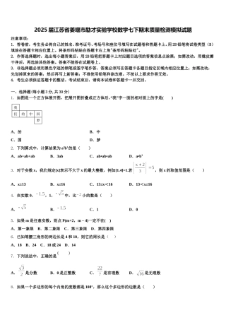 2025届江苏省姜堰市励才实验学校数学七下期末质量检测模拟试题含解析