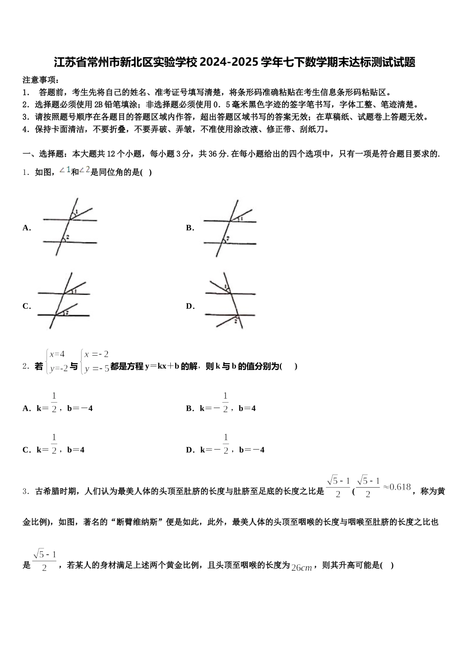 江苏省常州市新北区实验学校2024-2025学年七下数学期末达标测试试题含解析_第1页