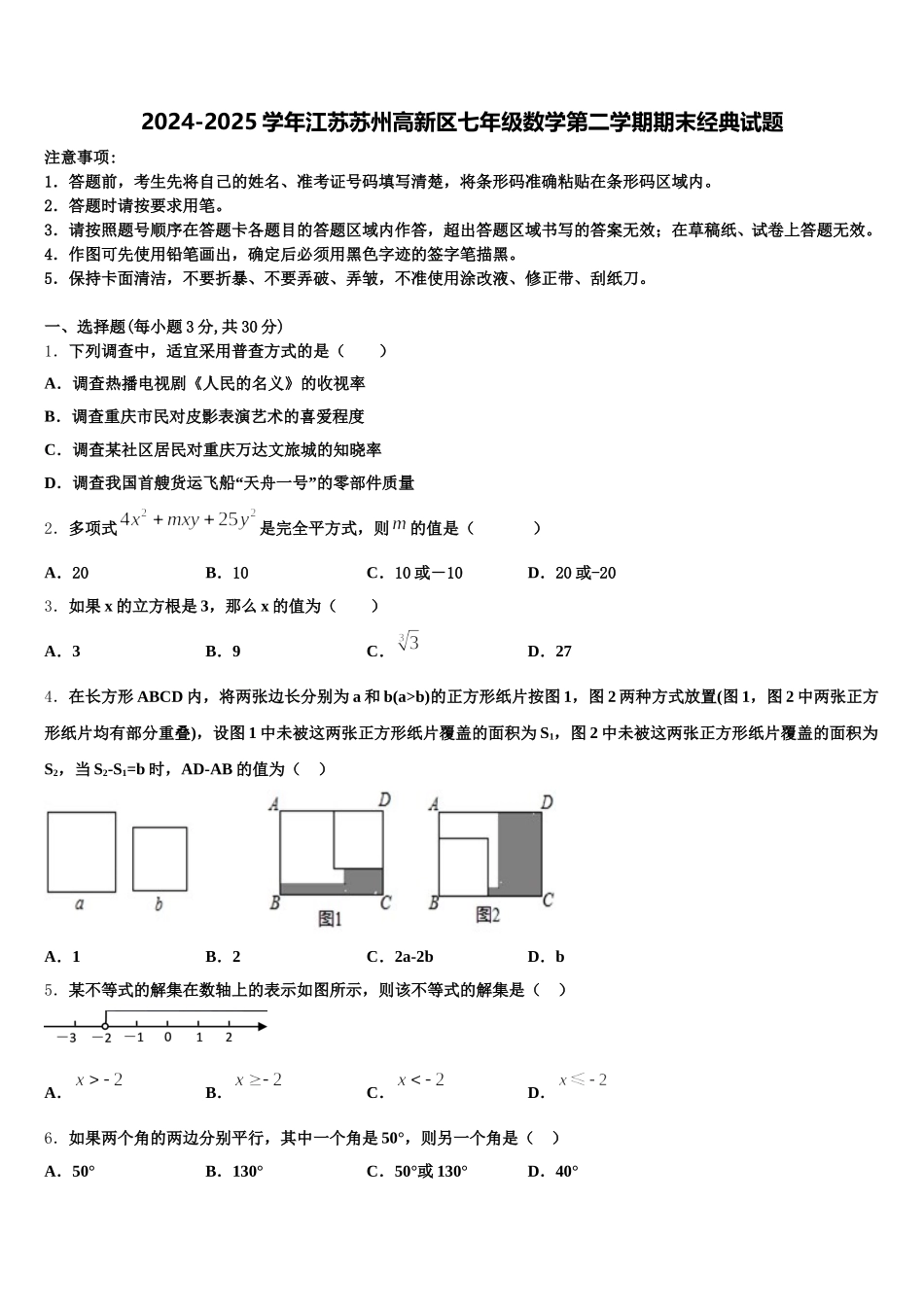 2024-2025学年江苏苏州高新区七年级数学第二学期期末经典试题含解析_第1页