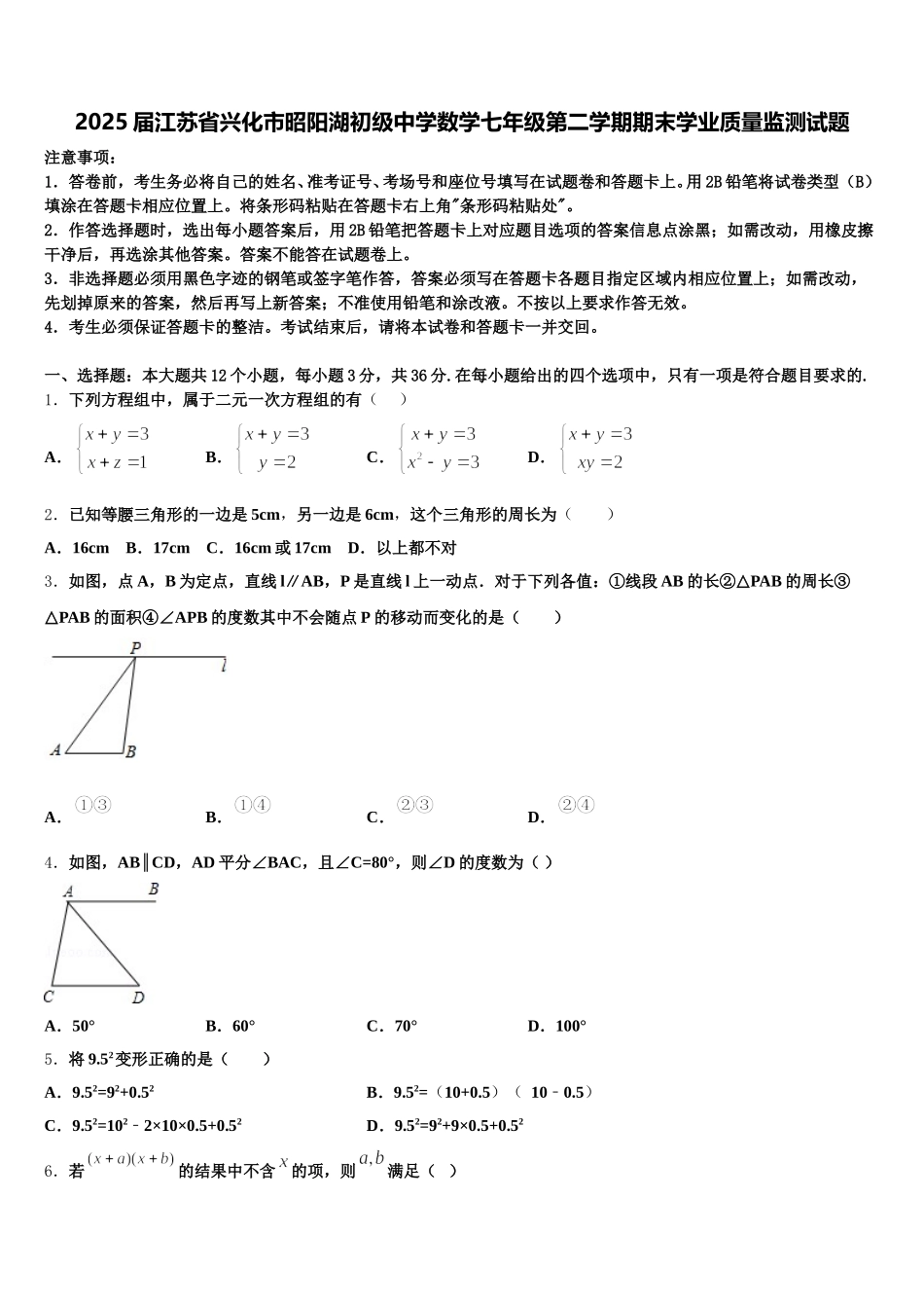 2025届江苏省兴化市昭阳湖初级中学数学七年级第二学期期末学业质量监测试题含解析_第1页