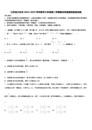 江苏省兴化市2024-2025学年数学七年级第二学期期末质量跟踪监视试题含解析