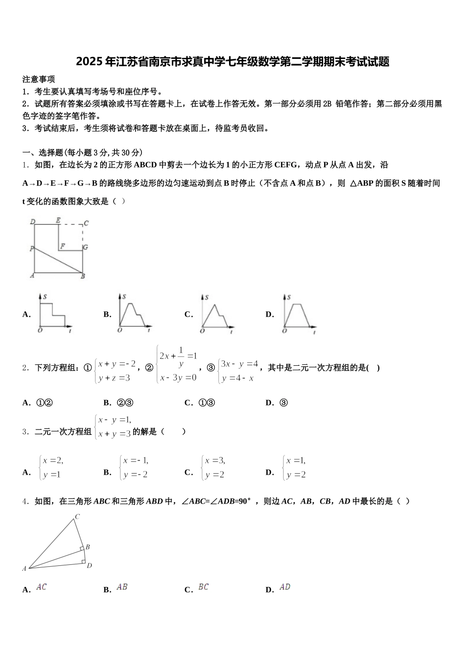 2025年江苏省南京市求真中学七年级数学第二学期期末考试试题含解析_第1页