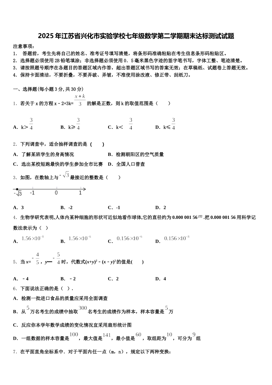 2025年江苏省兴化市实验学校七年级数学第二学期期末达标测试试题含解析_第1页