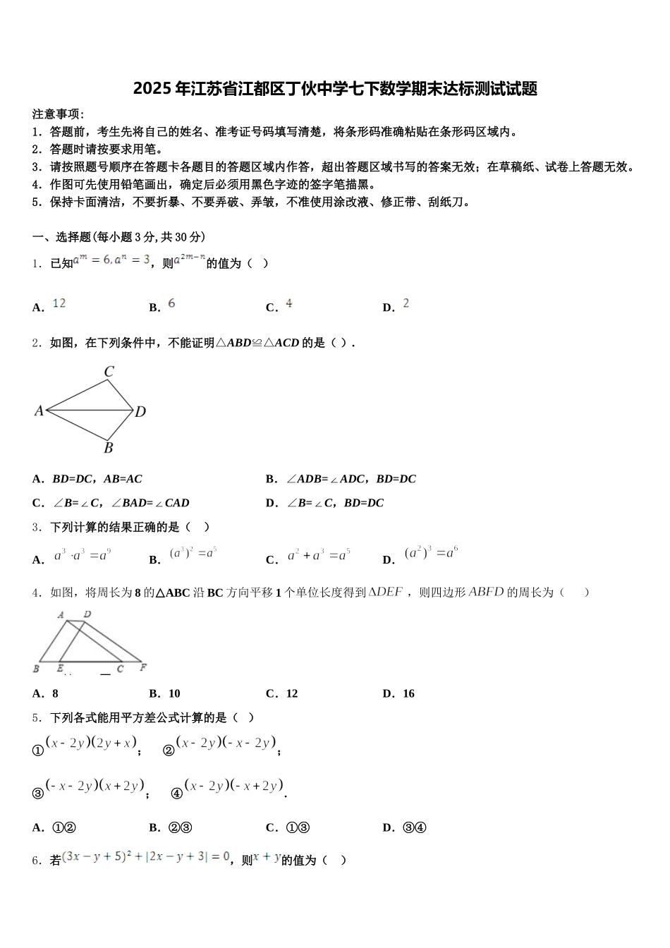2025年江苏省江都区丁伙中学七下数学期末达标测试试题含解析_第1页