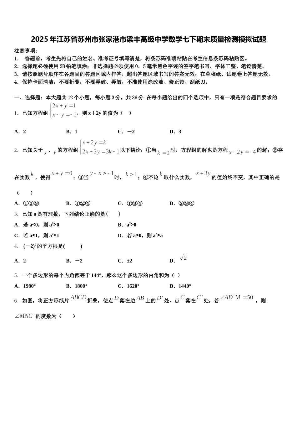 2025年江苏省苏州市张家港市梁丰高级中学数学七下期末质量检测模拟试题含解析_第1页