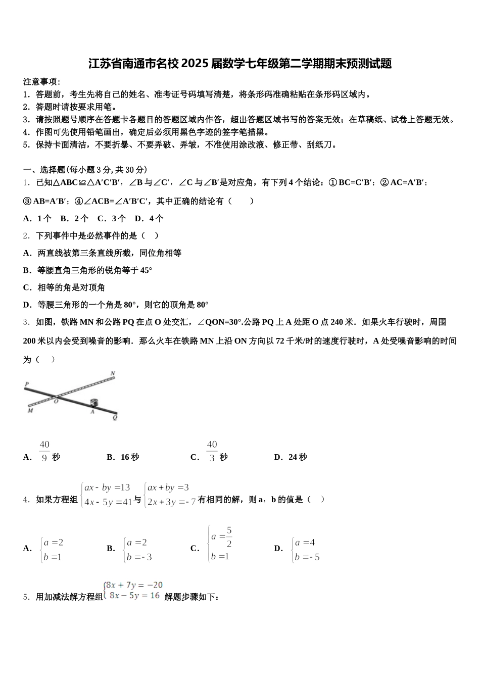 江苏省南通市名校2025届数学七年级第二学期期末预测试题含解析_第1页