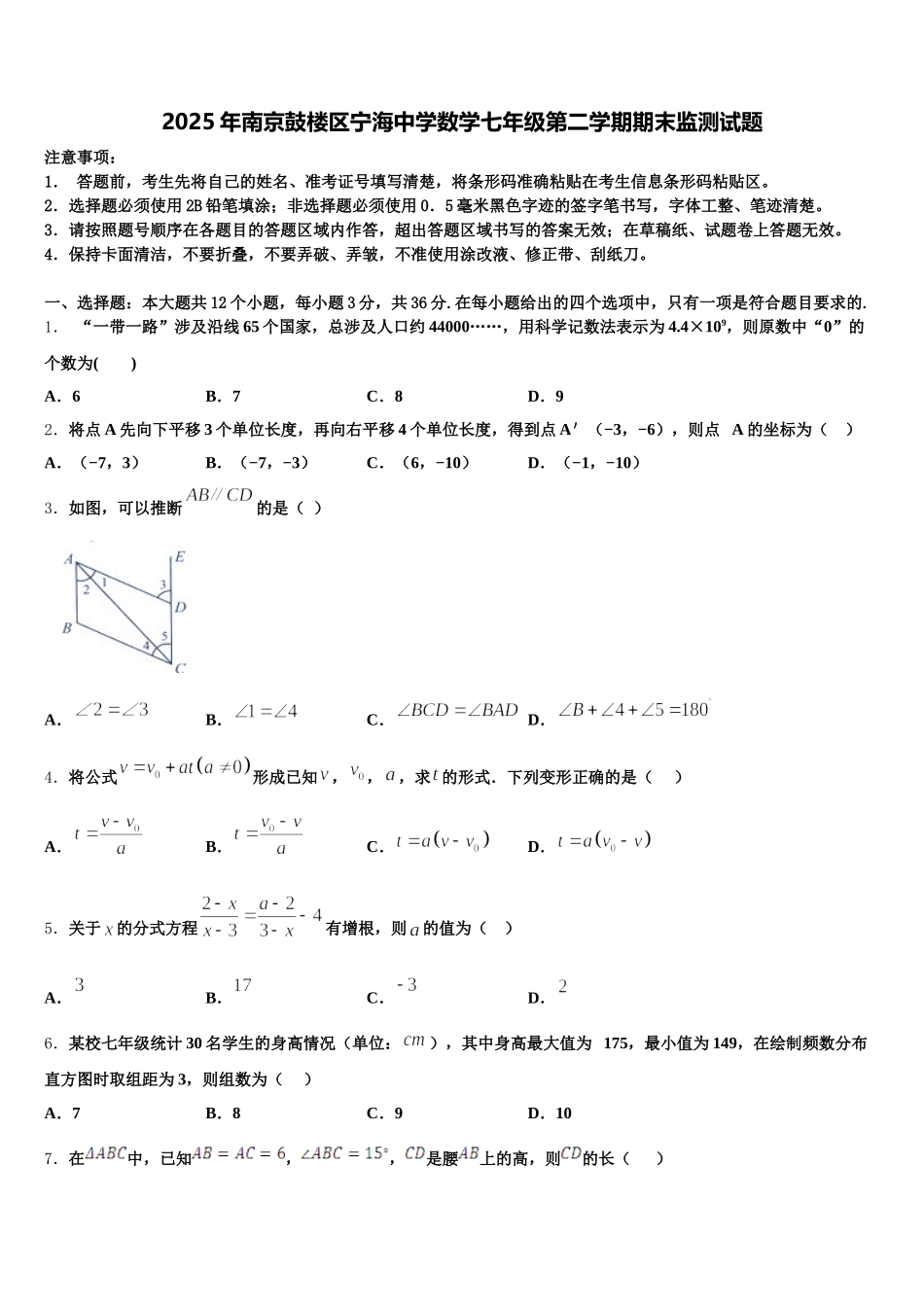 2025年南京鼓楼区宁海中学数学七年级第二学期期末监测试题含解析_第1页
