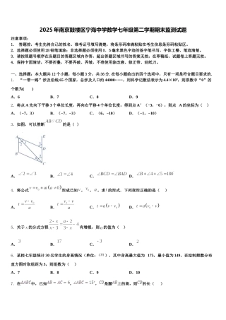 2025年南京鼓楼区宁海中学数学七年级第二学期期末监测试题含解析