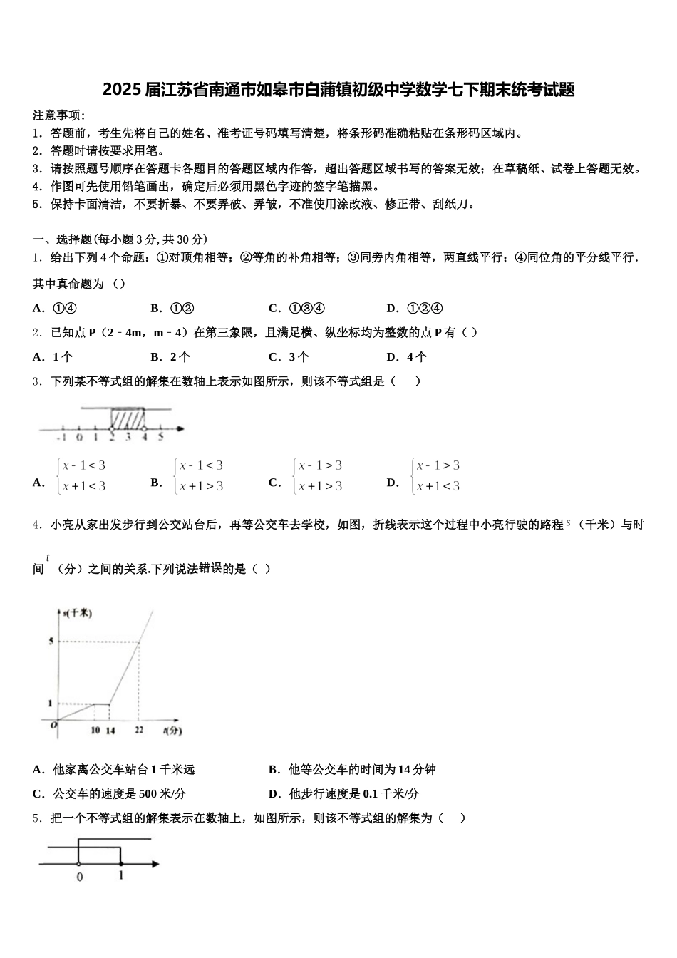 2025届江苏省南通市如皋市白蒲镇初级中学数学七下期末统考试题含解析_第1页