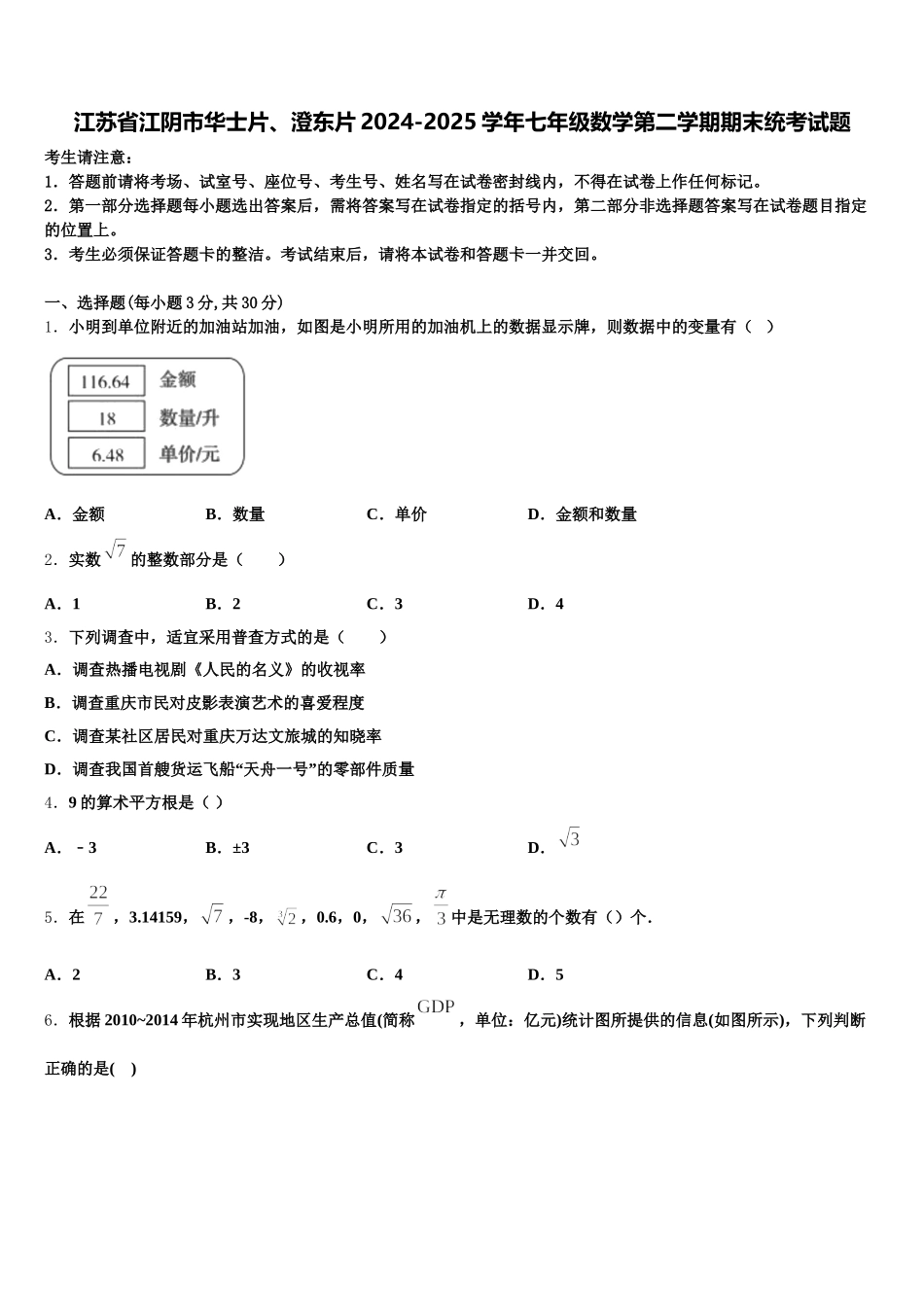 江苏省江阴市华士片、澄东片2024-2025学年七年级数学第二学期期末统考试题含解析_第1页