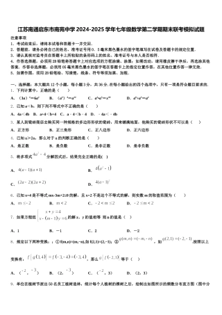 江苏南通启东市南苑中学2024-2025学年七年级数学第二学期期末联考模拟试题含解析