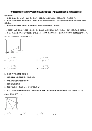 江苏省南通市如皋市丁堰初级中学2025年七下数学期末质量跟踪监视试题含解析