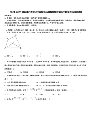 2024-2025学年江苏省宜兴市宜城环科园教联盟数学七下期末达标检测试题含解析